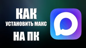 Как установить макс на пк