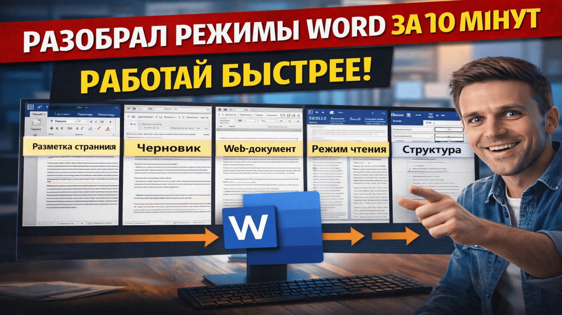 Разобрал режимы Word за 3 минуты — работай быстрее