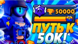 Пуш 50 тысяч трофеев начался | бравл старс