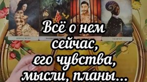 🌞❓🌞Всё о нем сейчас, его чувства, мысли,🤔🔥🤔