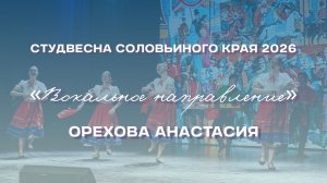 СВСК 2026 | Народный танец | Орехова Анастасия