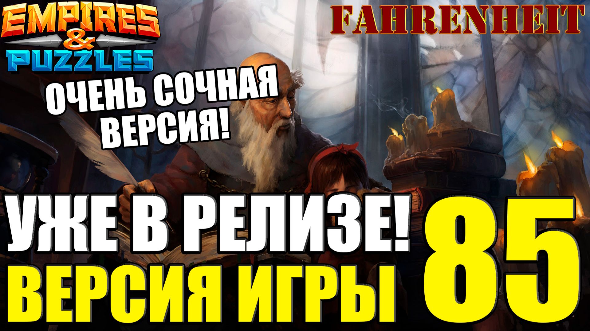ВЫШЛА НОВАЯ СОЧНАЯ ВЕРСИЯ 85: ПОСМОТРИМ, ЧТО ДОБАВИЛИ, ИЗМЕНИЛИ и УЛУЧШИЛИ!) Empires & Puzzles