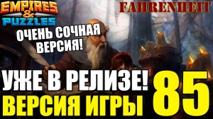 ВЫШЛА НОВАЯ СОЧНАЯ ВЕРСИЯ 85: ПОСМОТРИМ, ЧТО ДОБАВИЛИ, ИЗМЕНИЛИ и УЛУЧШИЛИ!) Empires & Puzzles