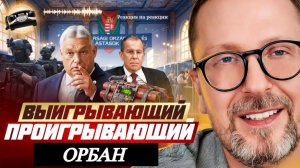 Шарий: Выигрывающий проигрывающий Орбан - (Р-я на Р-ии)