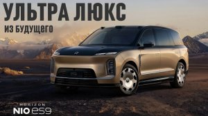 NIO ES9. Ультра люкс из будущего.