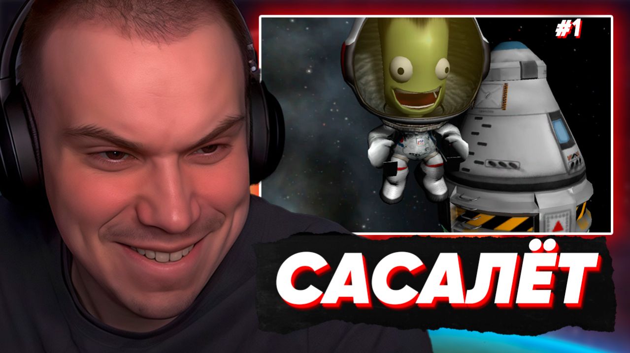 САСАВОТ ОТПРАВИЛСЯ В КОСМОС, ИГРАЕТ в Kerbal Space Program #1 | SASAVOT