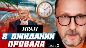 Шарий: Иран в ожидании провала - (Р-я на Р-ии) (ч.2)