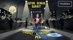 Летом всякое бывает. Побег из Сколбора · Трейлер · Фильм 2026