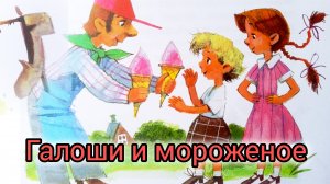 М.Зощенко. " ГАЛОШИ И МОРОЖЕНОЕ"