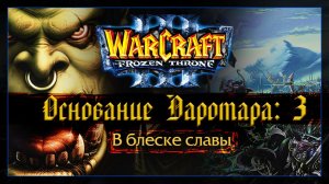 Warcraft 3 [Основание Даротара:3] В блеске славы