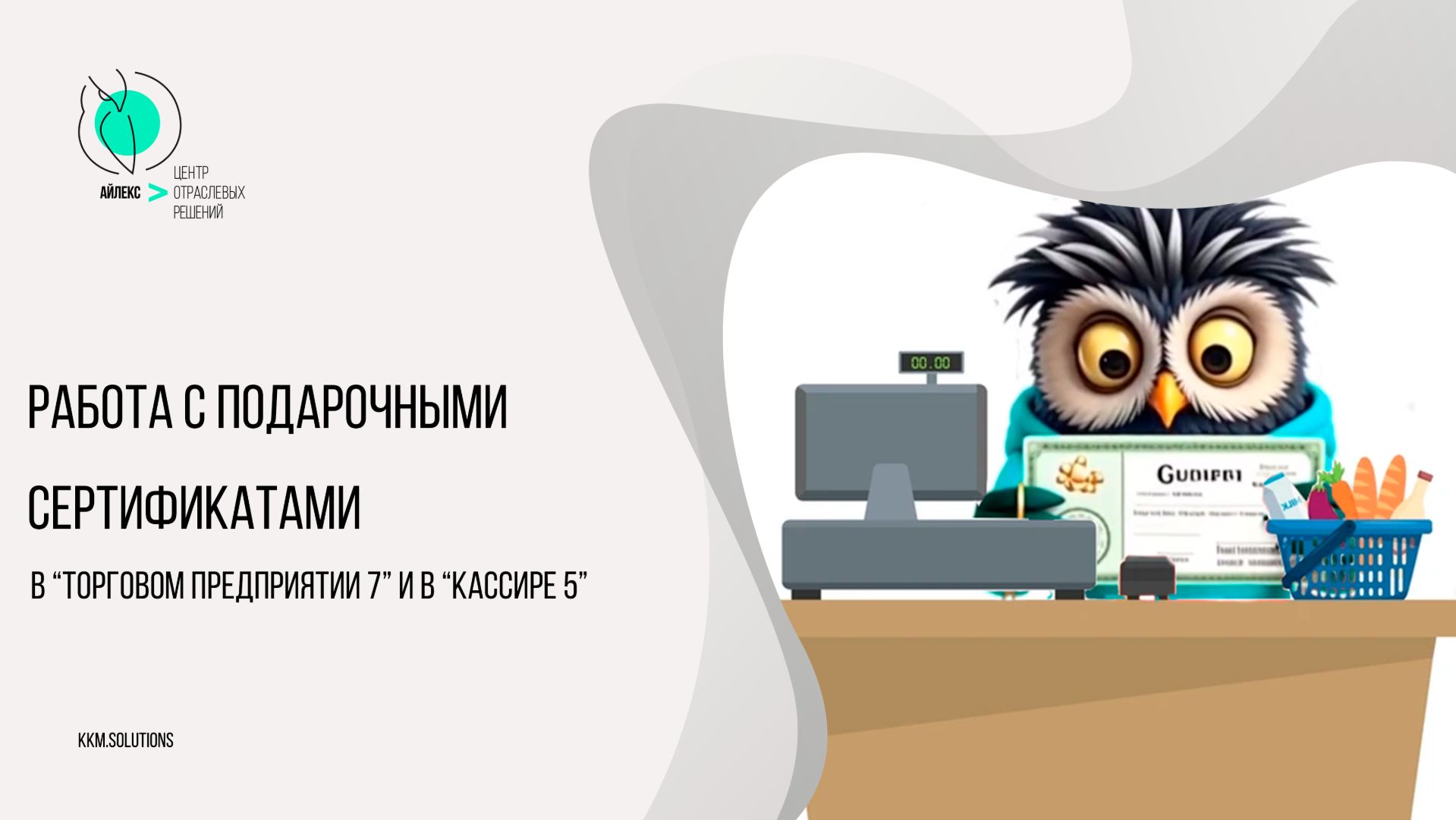 Работа с подарочными сертификатами в Торговом предприятии 7 и в Кассире 5