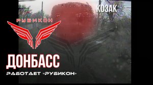 Донбасс. Центр «Рубикон» уничтожены цели: транспорт, системы связи, склады и БпЛА ВСУ