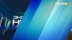 Экспресс новости на Своём от 13 апреля 2026 г. 14:00