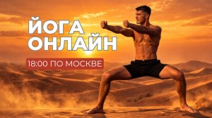 Йога онлайн. День 5