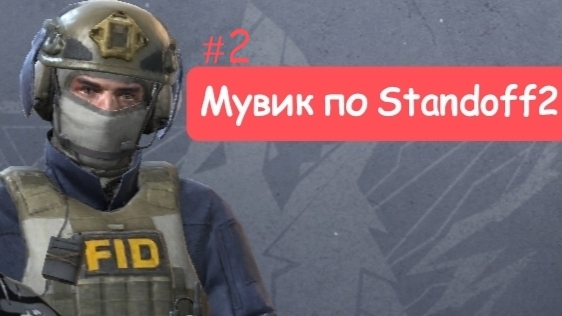 ПАСХАЛЬНЫЙ МУВИК ПО STANDOFF2|AlexST