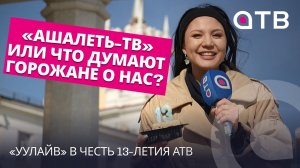 «Ашалеть-ТВ» или что думают горожане о нас?  «УУлайв» в честь 13-летия АТВ