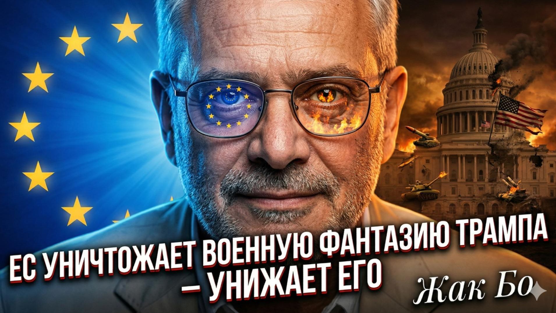 💥Жак Бо | Позор Трампа: ЕС не оставил камня на камне от его фантазий