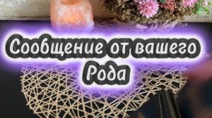 Сообщение от вашего Рода 🔆💐🔮Таро