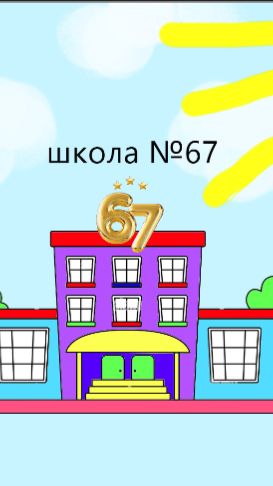 школа № 67 . новинка 🔥🔥