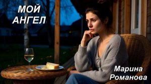 © Марина Романова "МОЙ АНГЕЛ" (аудиоверсия)