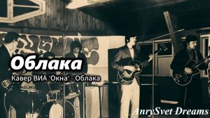 Кавер на песню Облака группы Окна 1972