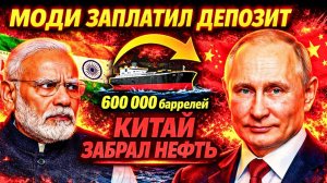 ВАШИНГТОН РАЗРЕШИЛ, КИТАЙ МОЛЧА ЗАБРАЛ ИНДИЯ ОТКАЗАЛАСЬ ПЛАТИТЬ ЗА НЕФТЬ