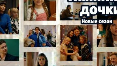 Папины дочки 5 сезон 7 серия 2026 год Россия смотреть обзор серии