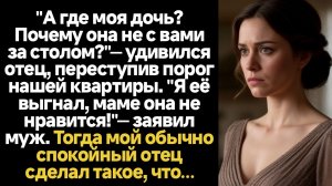 ИСТОРИИ ИЗ ЖИЗНИ/А где моя дочь? Почему она не с вами за столом?" — удивился отец, переступив порог