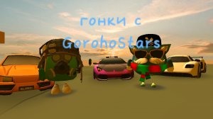 гонки с GorohoStars
