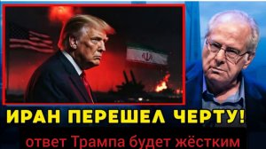 Иран перешёл черту