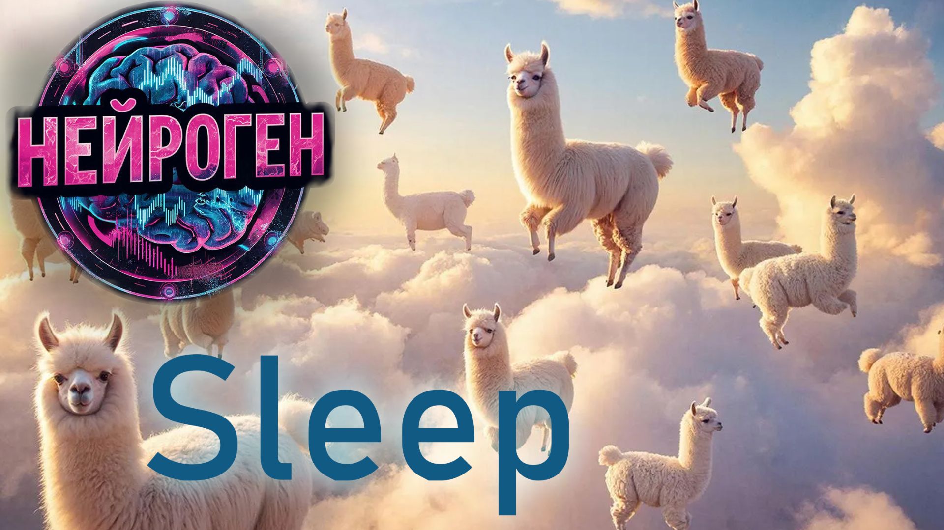 Dj Нейроген - Sleep