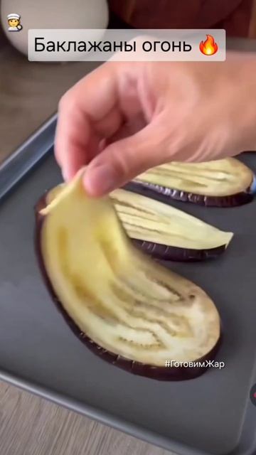 Баклажаны #еда #кухня #рек #лайк #рекомендации #рецепт #готовимжар #вкусно