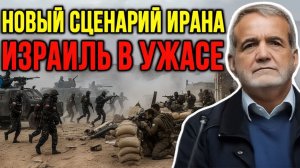 ИЗРАИЛЬ МОЖЕТ НЕ ВЫДЕРЖАТЬ — ИРАН ИДЁТ ДО КОНЦА  ЭТО УЖЕ НЕ ПРЕДОТВРАТИТЬ  Сейед М. Маранди