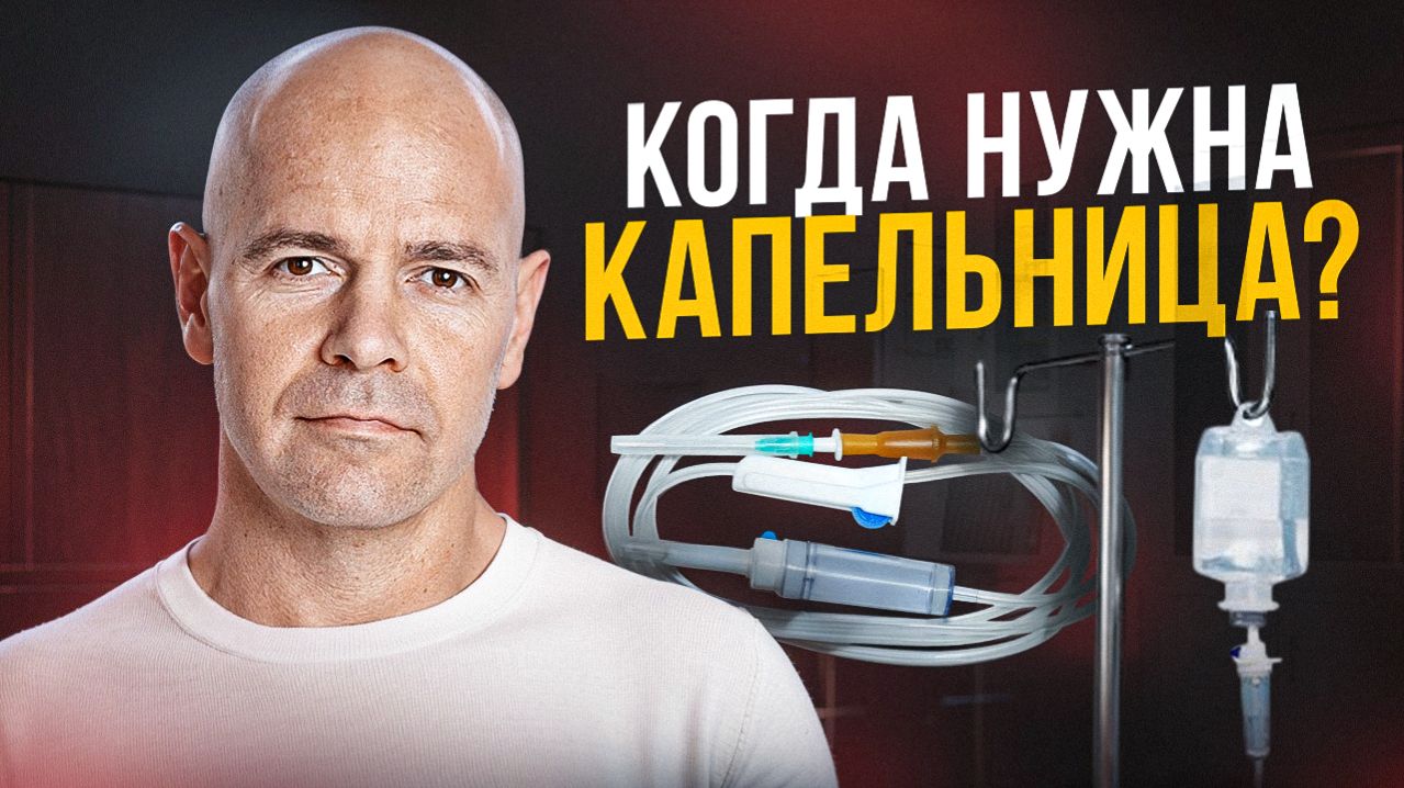 Капельница и инфузионная терапия: когда и кому это действительно нужно?