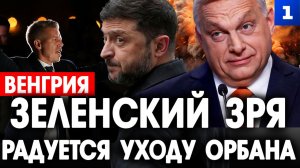 Зеленский зря радуется уходу Орбана