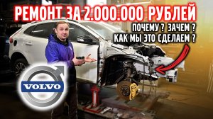 Кузовной ремонт за 2 миллиона! Зачем и как мы это сделаем?! VOLVO V40
