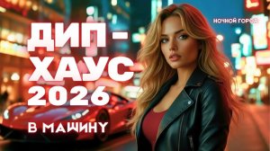 музыка и песни только в жанре хаус 2026