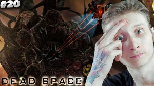 ФИНАЛ ► DEAD SPACE (2008) ► #20