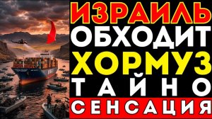 ПОКА ВСЕ ЗАДЫХАЛИСЬ — Израиль ПРОЛОЖИЛ НОВЫЙ МАРШРУТ (и это изменило всё)