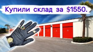 АУКЦИОН КОНТЕЙНЕРОВ В США - Купили склад за $1550. Находки в брошенных контейнерах. Выпуск 232