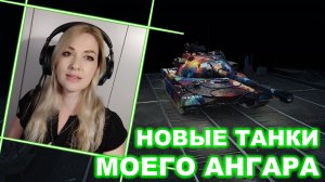 Новые танки моего ангара ► Серп, Молот, Char Mle. 75