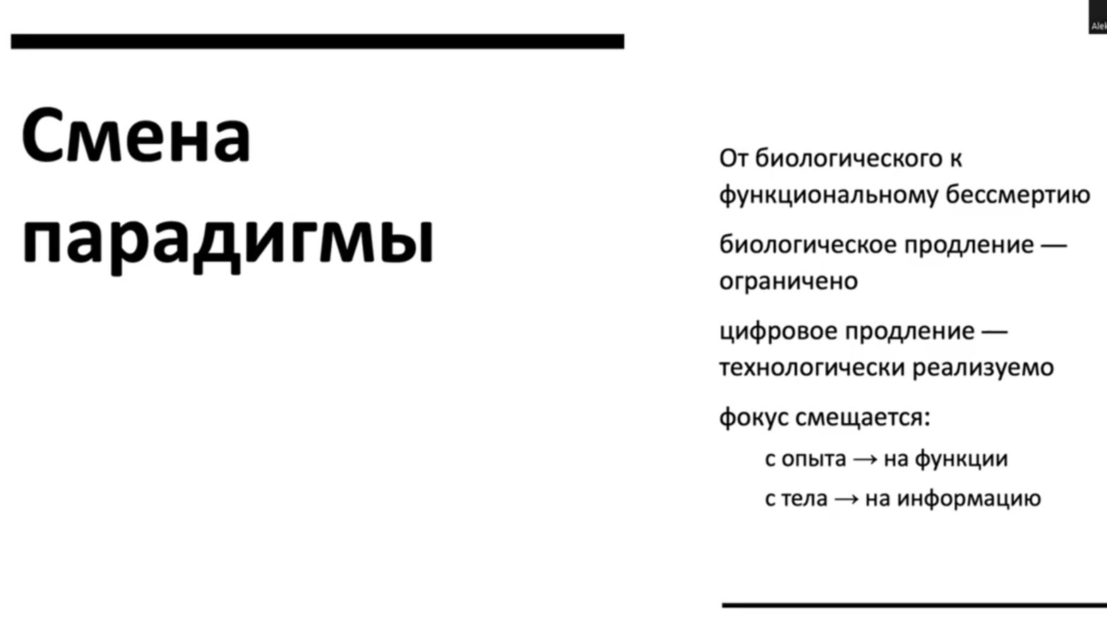 Цифровые двойники и цифровое бессмертие: к постановке проблемы (Алексей Антипов)