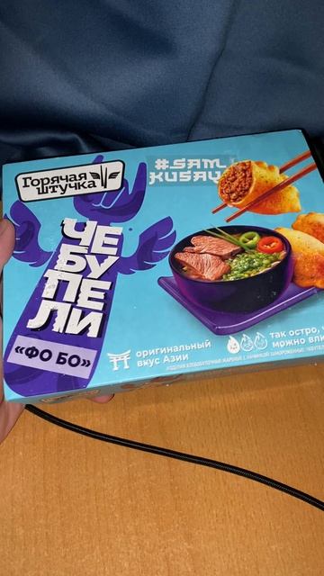 ГОРЯЧАЯ ШТУЧКА ЧЕБУПЕЛИ ФО БО ОРИГИНАЛЬНЫЙ ВКУС АЗИИ!ТАК ОСТРО,ЧТО МОЖНО ВЛЮБИТЬСЯ!КОНТЕНТ НА КУХНЕ