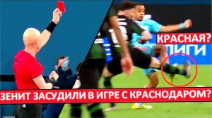 "Зенит" засудили в игре с "Краснодаром"? Почему удалили Педро?