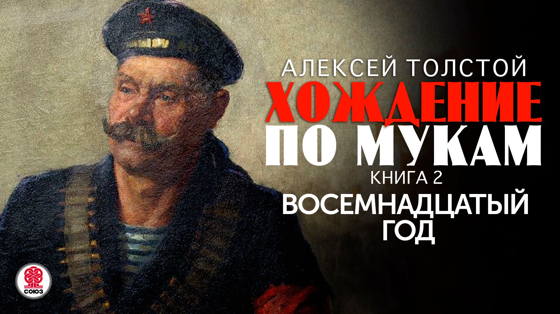 АЛЕКСЕЙ ТОЛСТОЙ «ХОЖДЕНИЕ ПО МУКАМ. КНИГА ВТОРАЯ. ВОСЕМНАДЦАТЫЙ ГОД» Аудиокнига. Читает С. Чонишвили
