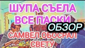 САМВЕЛ АДАМЯН, ОБЗОР ОТ ОЛЬГИ, ШУПА НА ИГРЕНИ ПОЕЛА ВСЕ ПАСХИ, САМВЕЛ ОБОСРАЛ СВЕТУ..