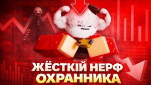 Я ПОИГРАЛ НА ОХРАННИКЕ ПОСЛЕ НЕРФА! 💀 (это просто ужас) Bite by night