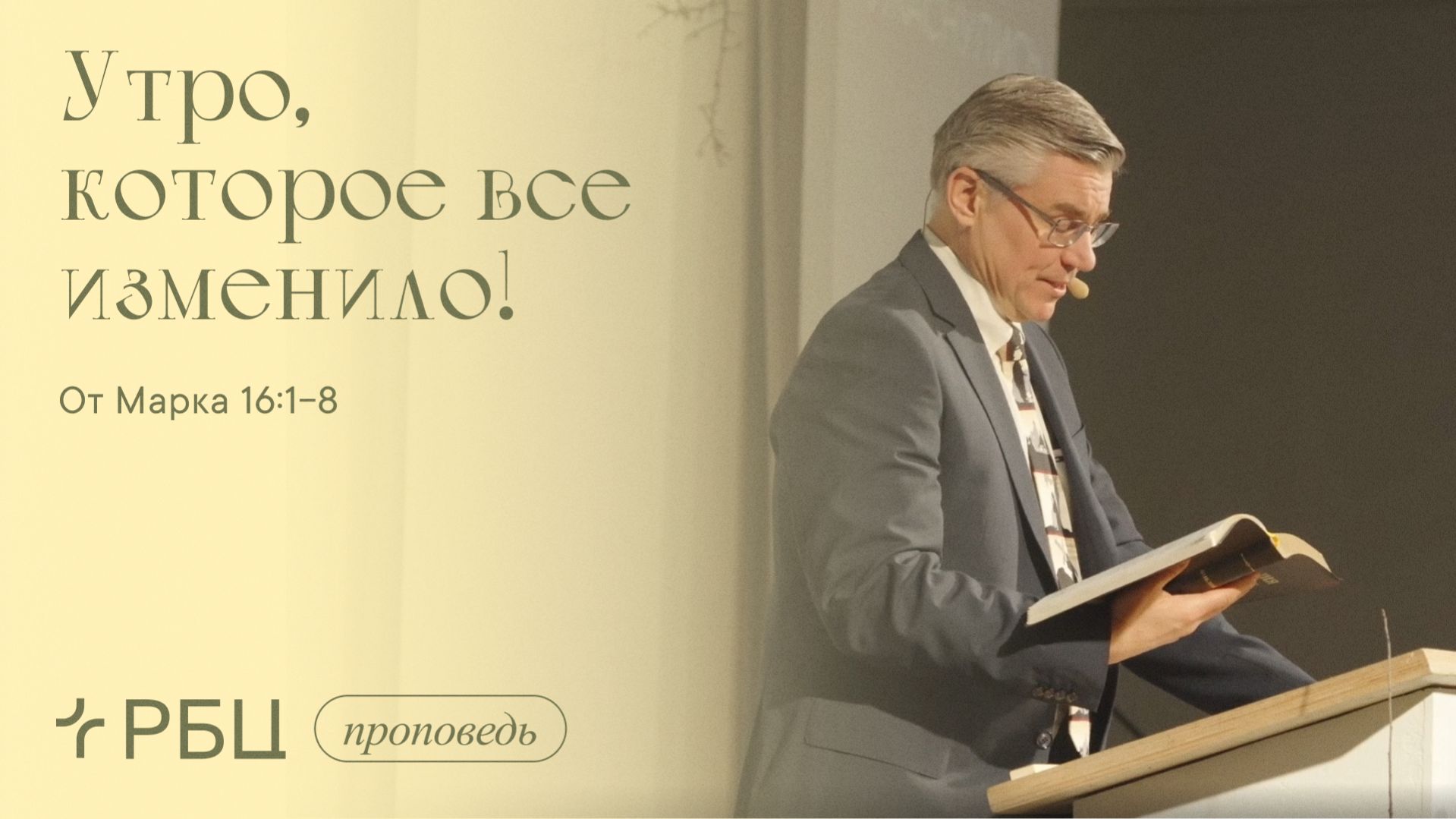 Утро, которое все изменило. Евгений Бахмутский (От Марка 16:1-8)