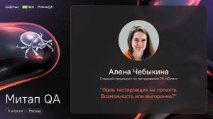 Moscow QA #23 х ИнфоТеКС&Юзтех/Один тестировщик на проекте.Возможность или выгорание?Алена Чебыкина