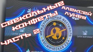 Часть 2. ДЕНЬ КОСМОНАВТИКИ ‼️ СВЕКОЛЬНЫЕ КОНФЕТЫ‼️